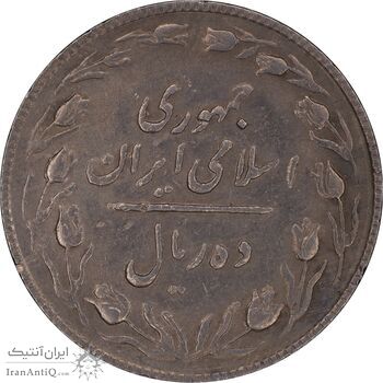 سکه 10 ریال 1367 تاریخ کوچک - EF45 - جمهوری اسلامی