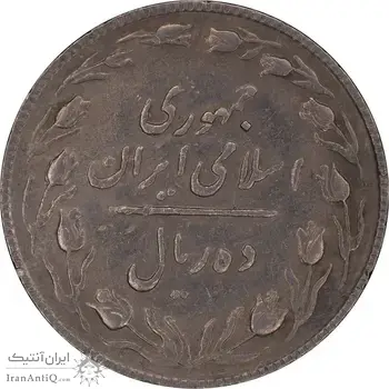 سکه 10 ریال 1367 تاریخ کوچک - EF45 - جمهوری اسلامی