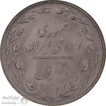 سکه 10 ریال 1366 - MS63 - جمهوری اسلامی