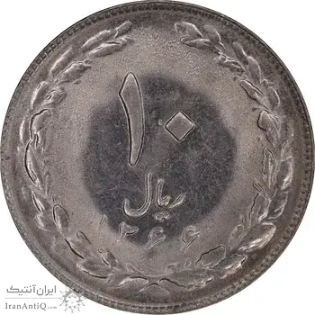 سکه 10 ریال 1366 - AU58 - جمهوری اسلامی