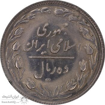 سکه 10 ریال 1366 - AU58 - جمهوری اسلامی