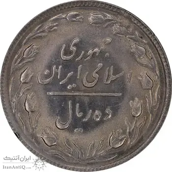 سکه 10 ریال 1366 - AU58 - جمهوری اسلامی