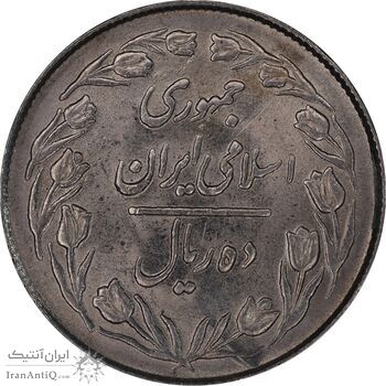 سکه 10 ریال 1364 - صفر بزرگ پشت بسته - MS62 - جمهوری اسلامی