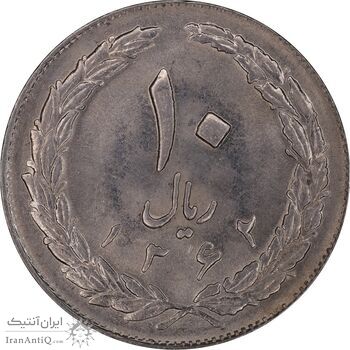 سکه 10 ریال 1362 پشت بسته - MS62 - جمهوری اسلامی