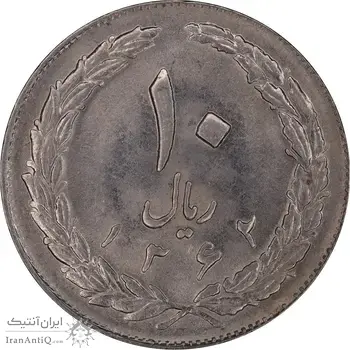 سکه 10 ریال 1362 پشت بسته - MS62 - جمهوری اسلامی