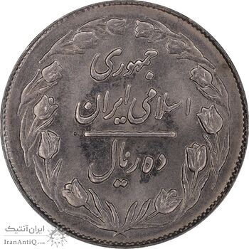 سکه 10 ریال 1362 پشت بسته - MS62 - جمهوری اسلامی