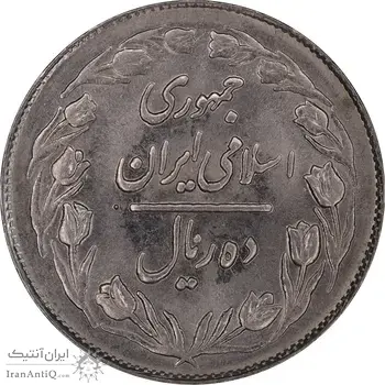سکه 10 ریال 1362 پشت بسته - MS62 - جمهوری اسلامی
