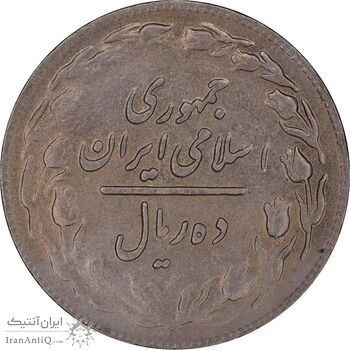 سکه 10 ریال 1361 - تاریخ بزرگ پشت باز - EF45 - جمهوری اسلامی