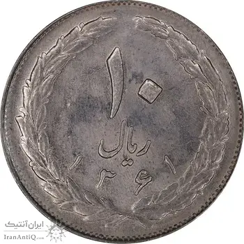 سکه 10 ریال 1361 - تاریخ بزرگ پشت بسته - MS61 - جمهوری اسلامی
