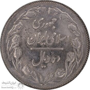 سکه 10 ریال 1361 - تاریخ بزرگ پشت بسته - MS61 - جمهوری اسلامی