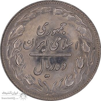 سکه 10 ریال 1361 - تاریخ کوچک پشت باز - MS61 - جمهوری اسلامی