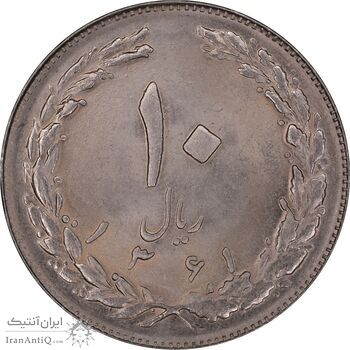 سکه 10 ریال 1361 - تاریخ کوچک پشت باز - MS63 - جمهوری اسلامی