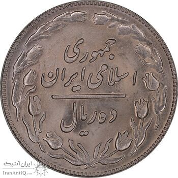 سکه 10 ریال 1361 - تاریخ کوچک پشت باز - MS63 - جمهوری اسلامی