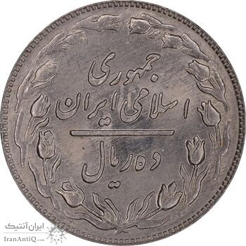 سکه 10 ریال 1361 - تاریخ کوچک پشت باز - MS63 - جمهوری اسلامی