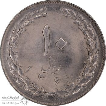 سکه 10 ریال 1361 - تاریخ کوچک پشت باز - MS63 - جمهوری اسلامی