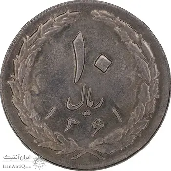 سکه 10 ریال 1361 - تاریخ بزرگ پشت بسته - پرسی روی پهلوی - MS61 - جمهوری اسلامی