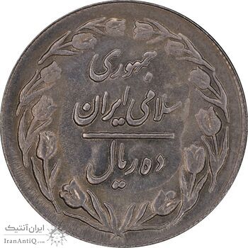 سکه 10 ریال 1361 - تاریخ بزرگ پشت بسته - پرسی روی پهلوی - MS61 - جمهوری اسلامی