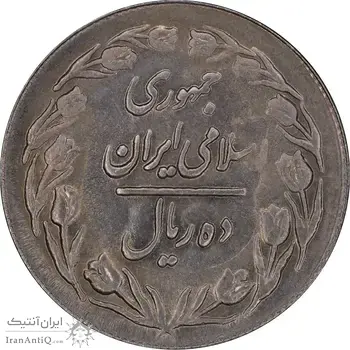 سکه 10 ریال 1361 - تاریخ بزرگ پشت بسته - پرسی روی پهلوی - MS61 - جمهوری اسلامی