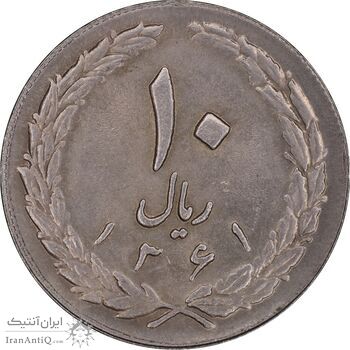 سکه 10 ریال 1361 - تاریخ بزرگ پشت بسته - پرسی روی پهلوی - AU55 - جمهوری اسلامی