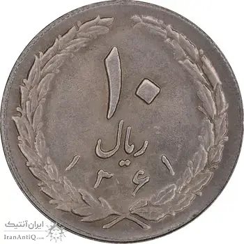 سکه 10 ریال 1361 - تاریخ بزرگ پشت بسته - پرسی روی پهلوی - AU55 - جمهوری اسلامی