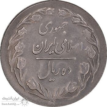 سکه 10 ریال 1361 - تاریخ بزرگ پشت بسته - پرسی روی پهلوی - AU55 - جمهوری اسلامی