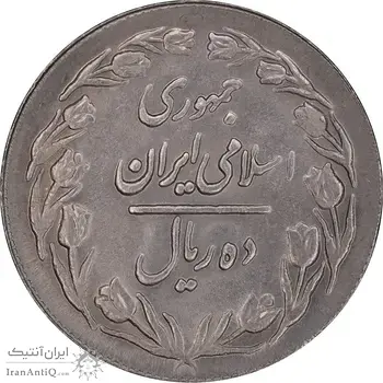 سکه 10 ریال 1361 - تاریخ بزرگ پشت بسته - پرسی روی پهلوی - AU55 - جمهوری اسلامی