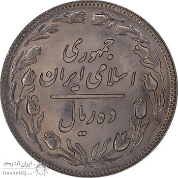 سکه 10 ریال 1359 - MS64 - جمهوری اسلامی