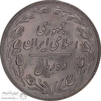 سکه 10 ریال 1359 - MS63 - جمهوری اسلامی