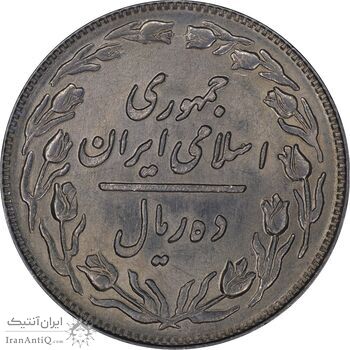 سکه 10 ریال 1359 - MS62 - جمهوری اسلامی