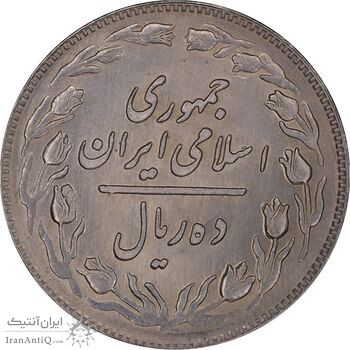 سکه 10 ریال 1359 - MS61 - جمهوری اسلامی