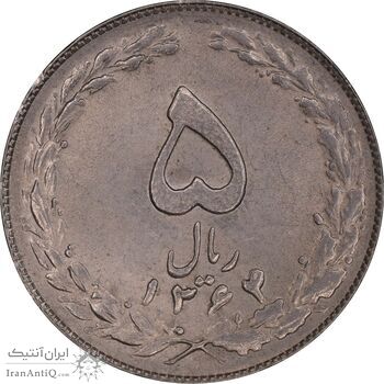 سکه 5 ریال 1364 - MS62 - جمهوری اسلامی