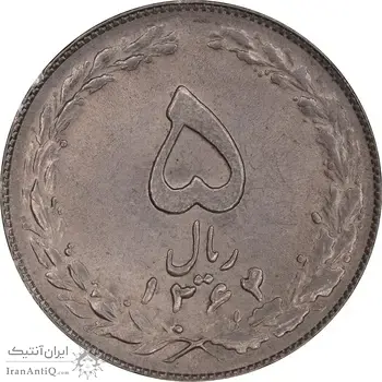 سکه 5 ریال 1364 - MS62 - جمهوری اسلامی