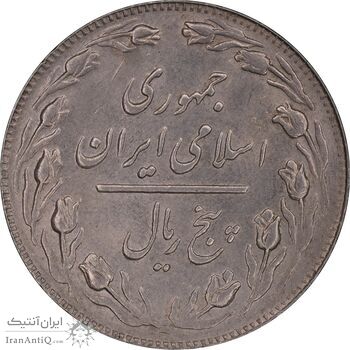 سکه 5 ریال 1364 - MS62 - جمهوری اسلامی