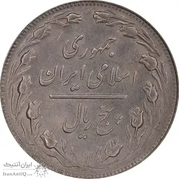 سکه 5 ریال 1364 - MS62 - جمهوری اسلامی