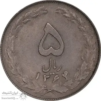 سکه 5 ریال 1364 - AU58 - جمهوری اسلامی
