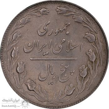 سکه 5 ریال 1364 - AU58 - جمهوری اسلامی