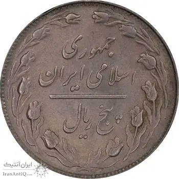 سکه 5 ریال 1364 - AU58 - جمهوری اسلامی