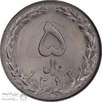 سکه 5 ریال 1363 - MS63 - جمهوری اسلامی