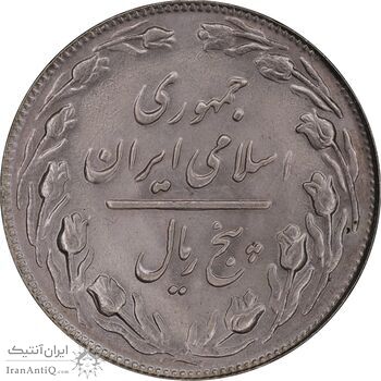 سکه 5 ریال 1363 - MS63 - جمهوری اسلامی