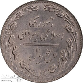 سکه 5 ریال 1363 - MS62 - جمهوری اسلامی