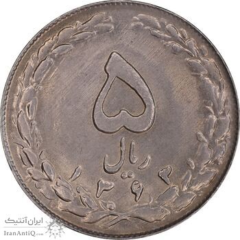 سکه 5 ریال 1363 - MS61 - جمهوری اسلامی