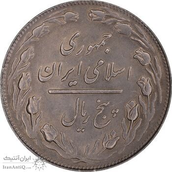سکه 5 ریال 1363 - MS61 - جمهوری اسلامی