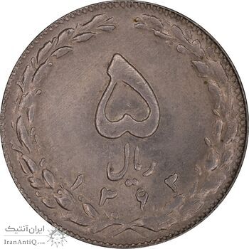 سکه 5 ریال 1363 - AU58 - جمهوری اسلامی