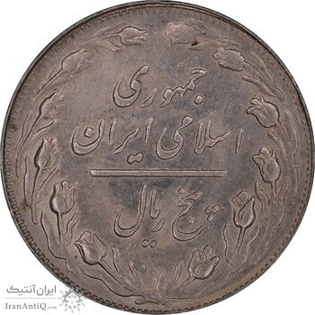 سکه 5 ریال 1363 - AU58 - جمهوری اسلامی