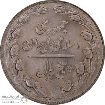 سکه 5 ریال 1362 - مکرر پشت سکه - MS63 - جمهوری اسلامی