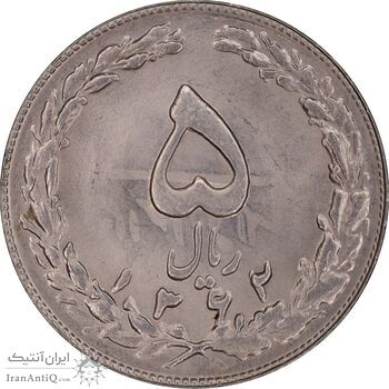 سکه 5 ریال 1362 - انعکاس پشت سکه - MS63 - جمهوری اسلامی