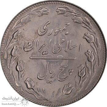 سکه 5 ریال 1362 - انعکاس پشت سکه - MS63 - جمهوری اسلامی