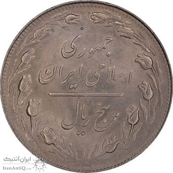 سکه 5 ریال 1362 - MS62 - جمهوری اسلامی