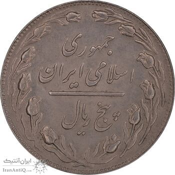 سکه 5 ریال 1362 - AU58 - جمهوری اسلامی