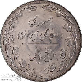 سکه 5 ریال 1360 - MS62 - جمهوری اسلامی